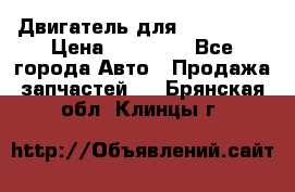 Двигатель для Ford HWDA › Цена ­ 50 000 - Все города Авто » Продажа запчастей   . Брянская обл.,Клинцы г.